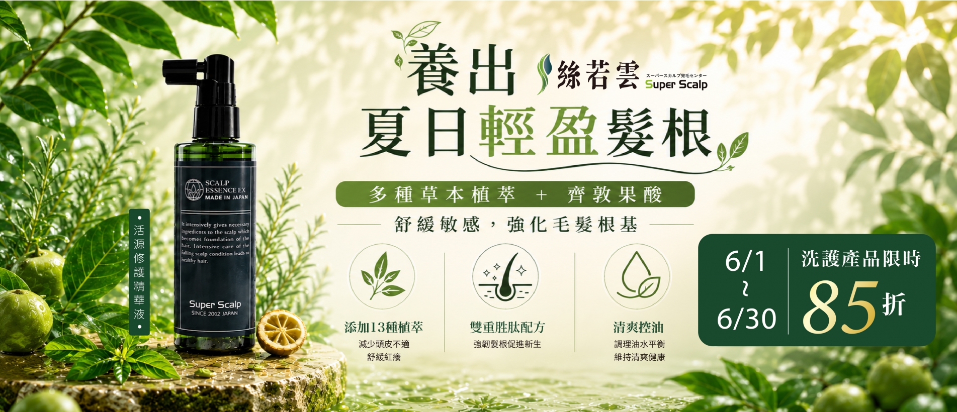 養出夏日輕盈髮根 頭皮精華液