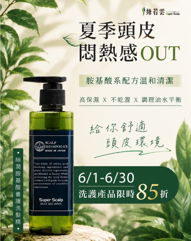 6月洗護產品優惠 頭皮悶熱感OUT 6月洗護產品優惠 頭皮悶熱感OUT
