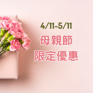 母親節限時優惠 母親節限時優惠