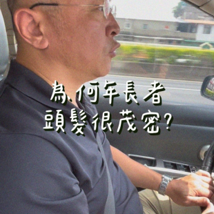 為何年長者頭髮很茂密 為何年長者頭髮很茂密