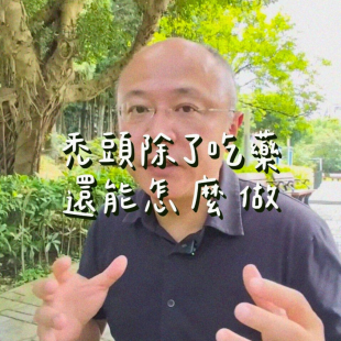 禿頭除了吃藥還能怎麼做 禿頭除了吃藥還能怎麼做