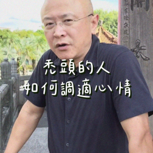 禿頭的人如何調適心情 禿頭的人如何調適心情