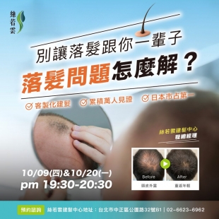 10月落髮講座 10月落髮講座