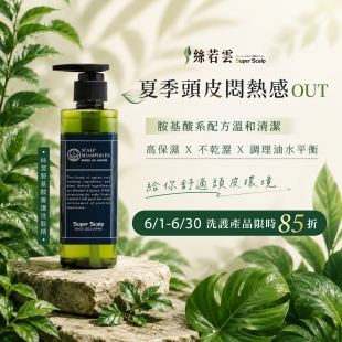 胺基酸洗護產品優惠