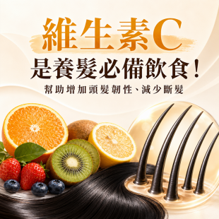 維生素C是養髮必備飲食！幫助增加頭髮韌性、減少斷髮.png